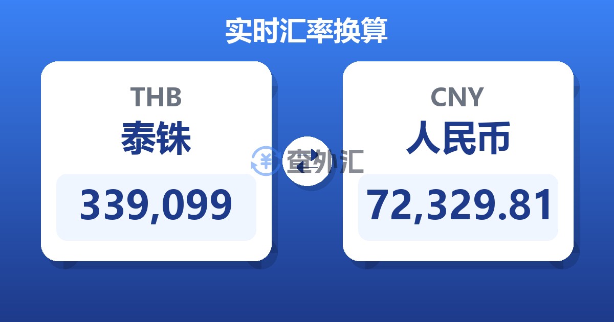 339,099泰铢兑人民币