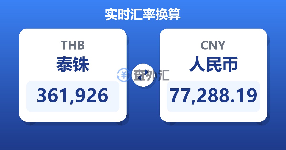 361,926泰铢兑人民币