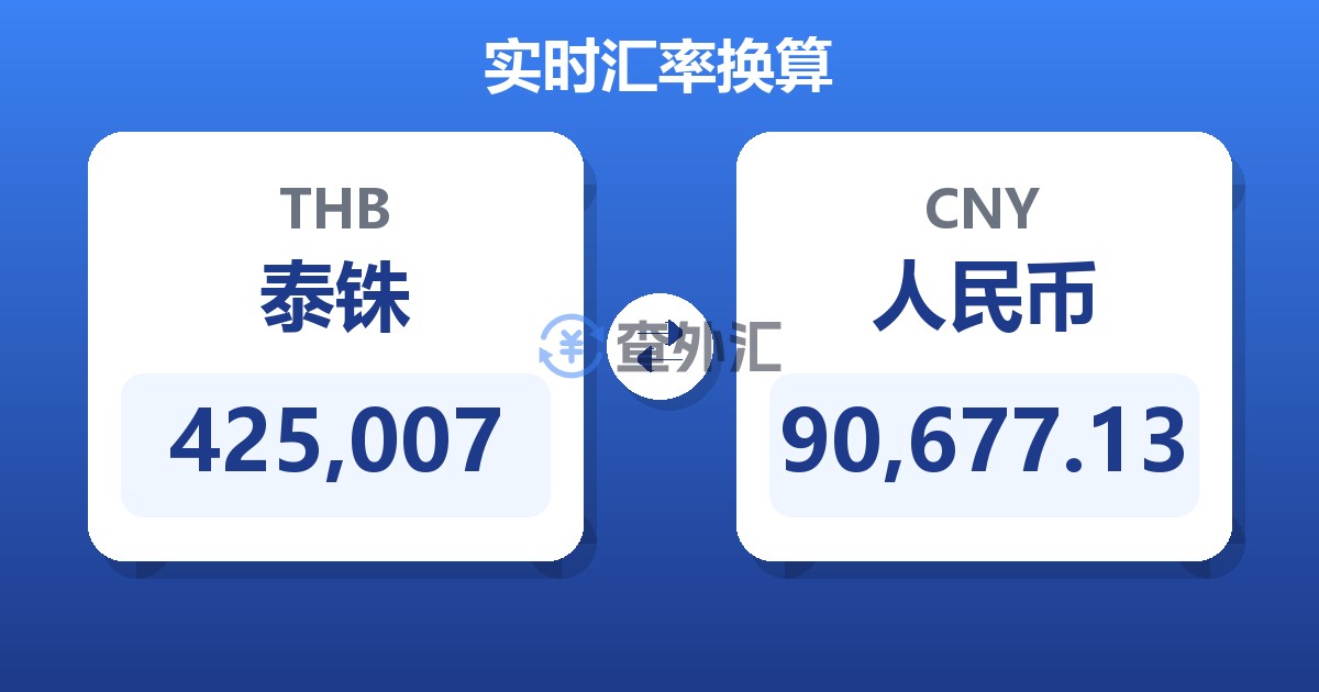 425,007泰铢兑人民币