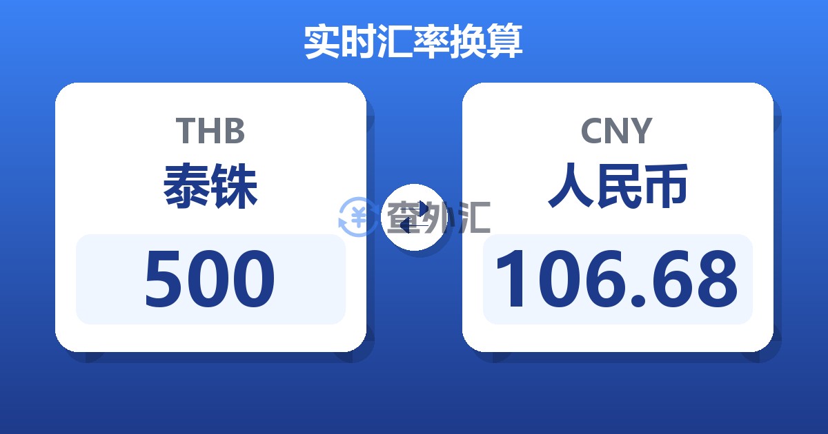 500泰铢兑人民币