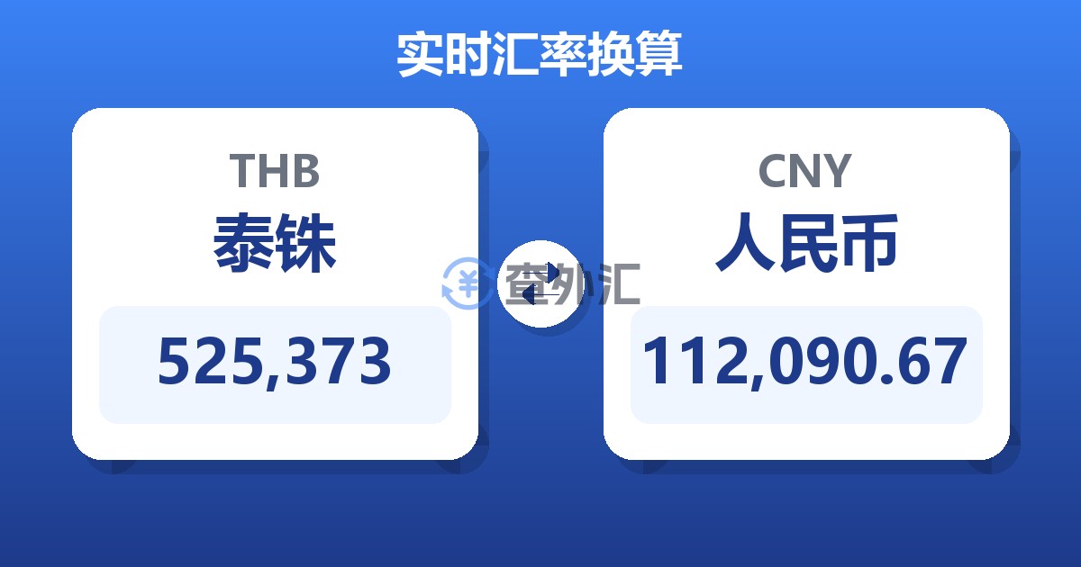 525,373泰铢兑人民币