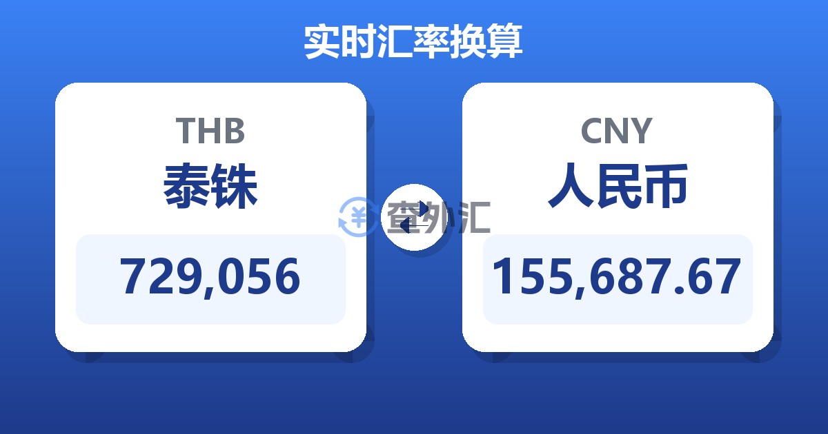 729,056泰铢兑人民币