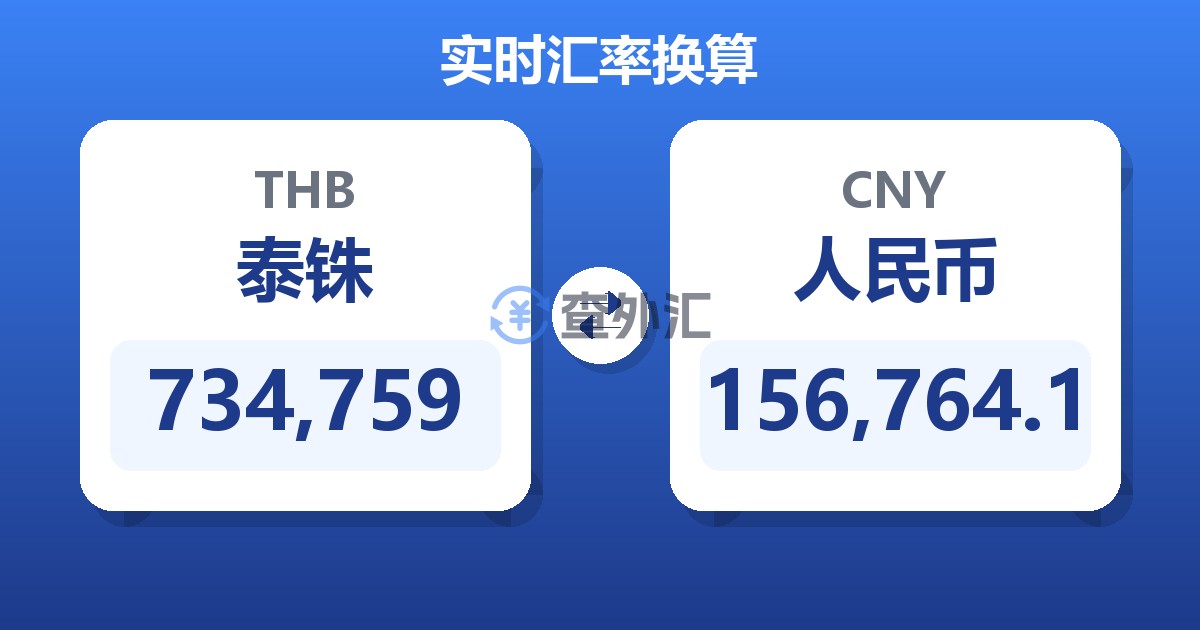 734,759泰铢兑人民币