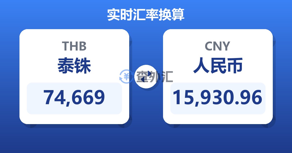 74,669泰铢兑人民币