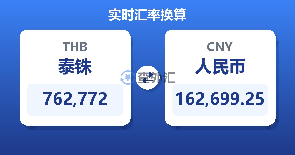 762,772泰铢兑人民币