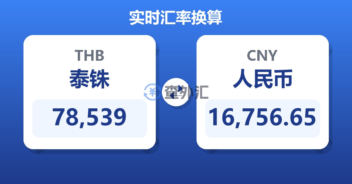78,539泰铢兑人民币