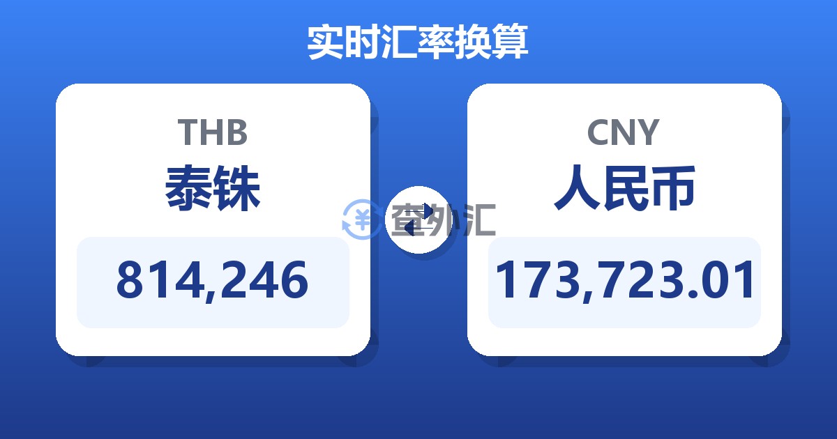 814,246泰铢兑人民币