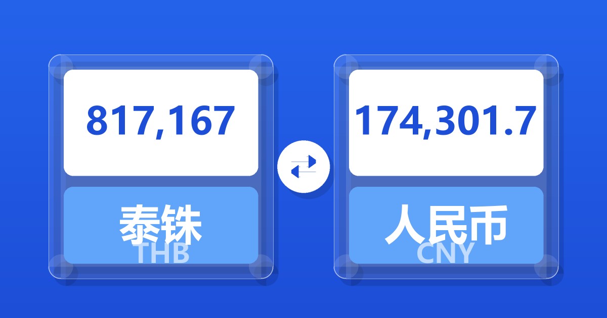 817,167泰铢兑人民币