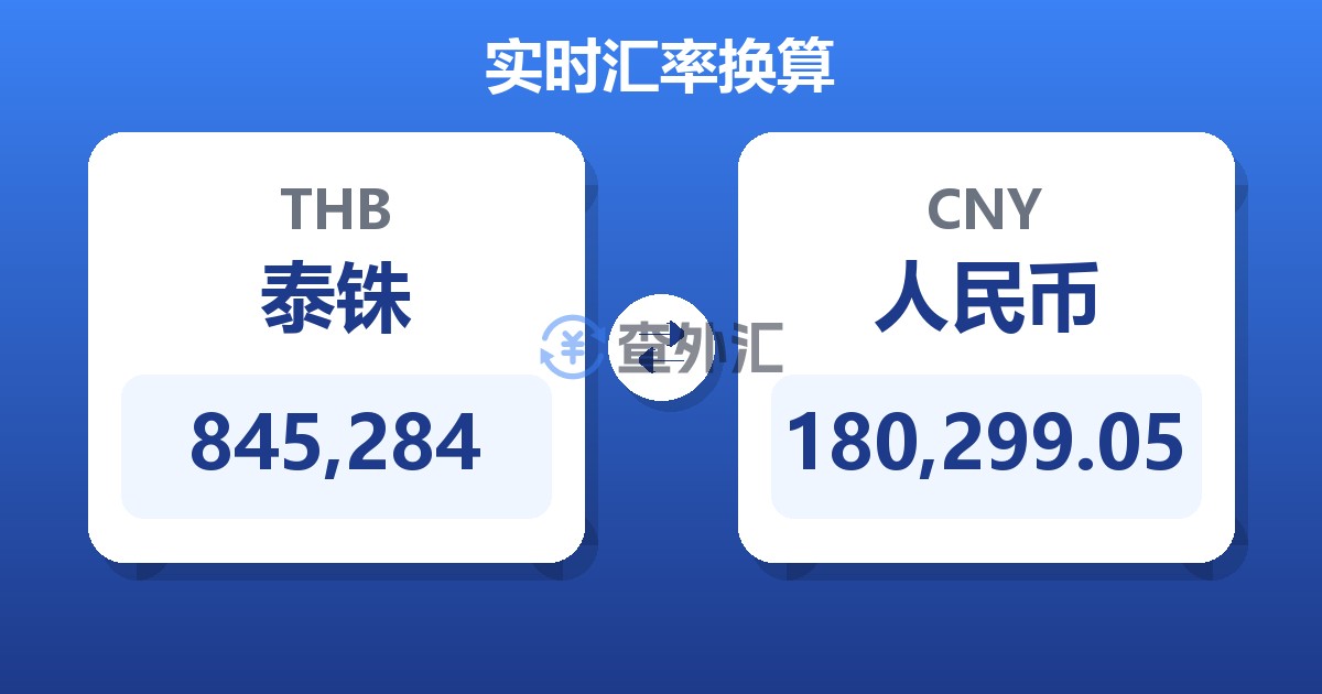 845,284泰铢兑人民币