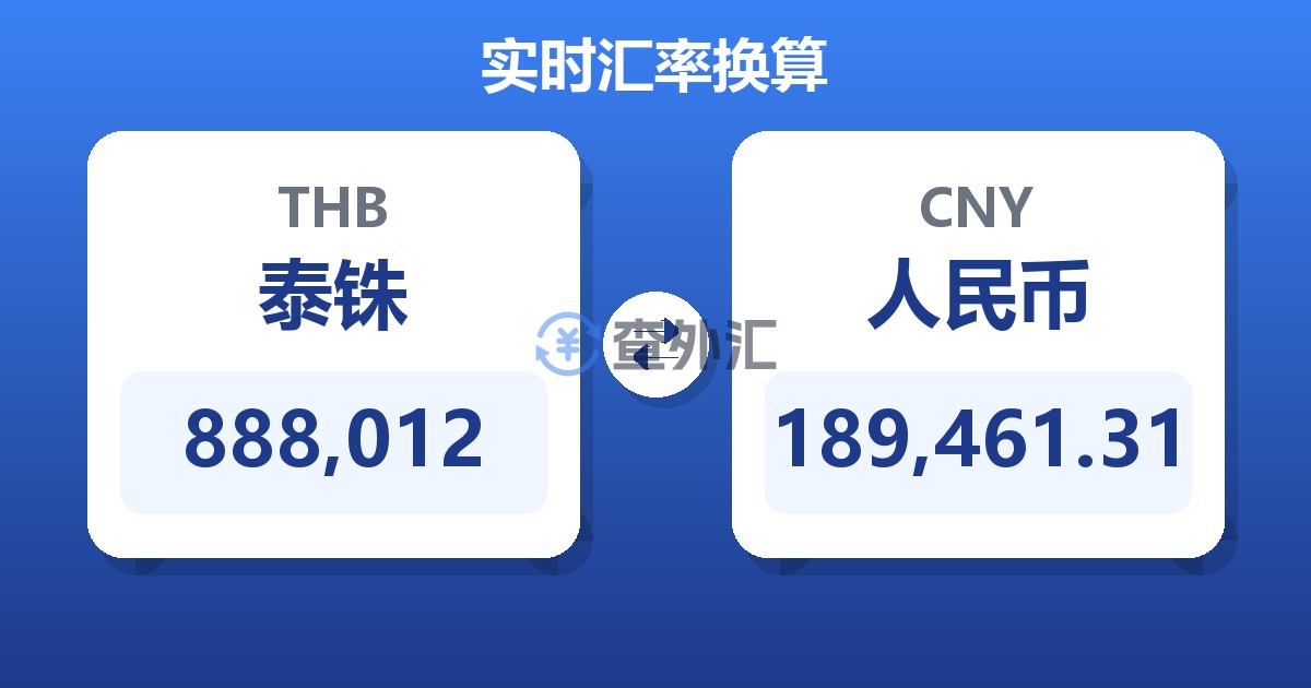 888,012泰铢兑人民币