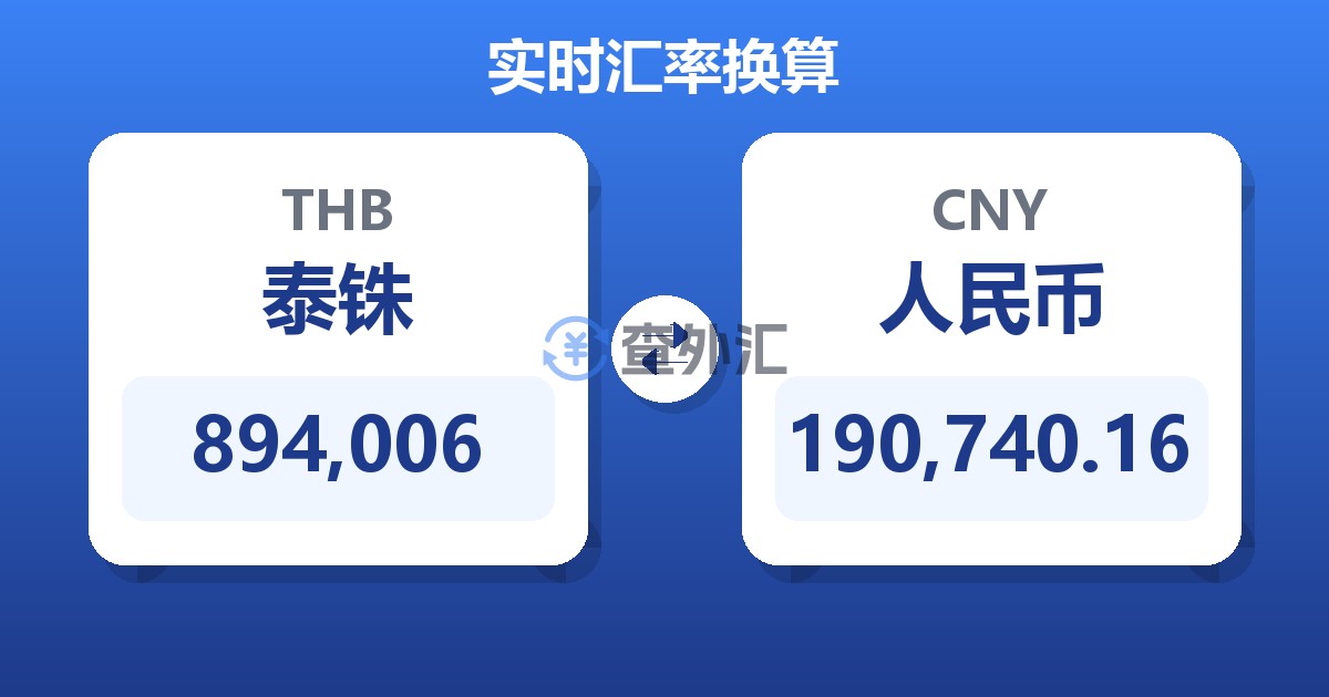 894,006泰铢兑人民币