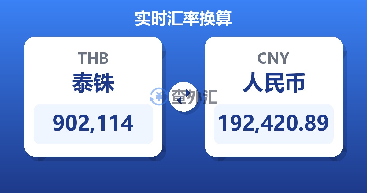 902,114泰铢兑人民币
