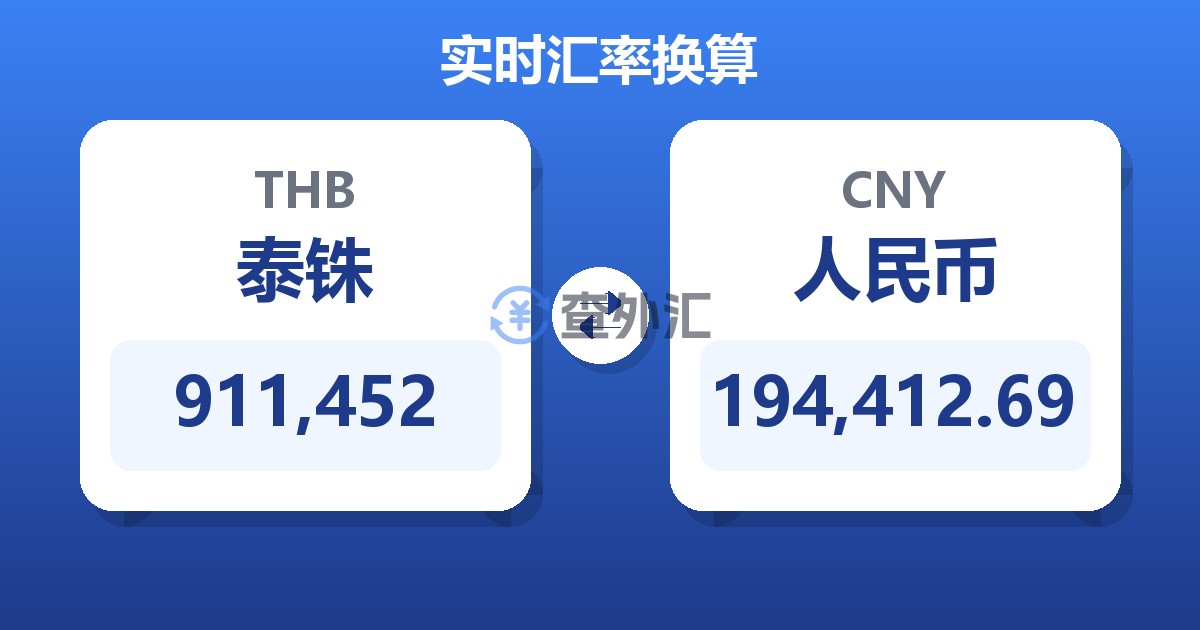 911,452泰铢兑人民币