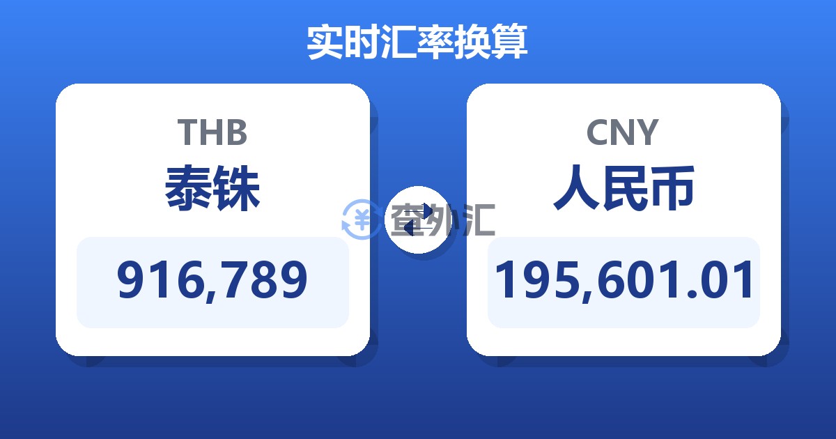 916,789泰铢兑人民币