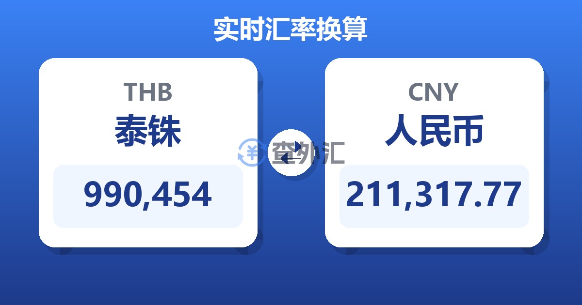 990,454泰铢兑人民币