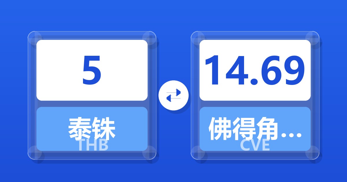 5泰铢兑佛得角埃斯库多
