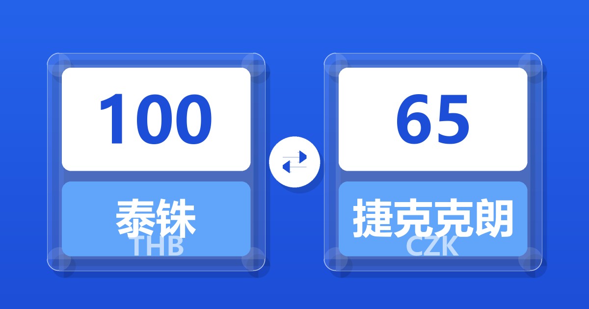 100泰铢兑捷克克朗