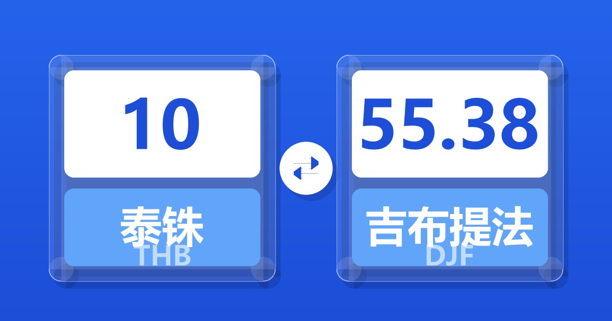10泰铢兑吉布提法郎