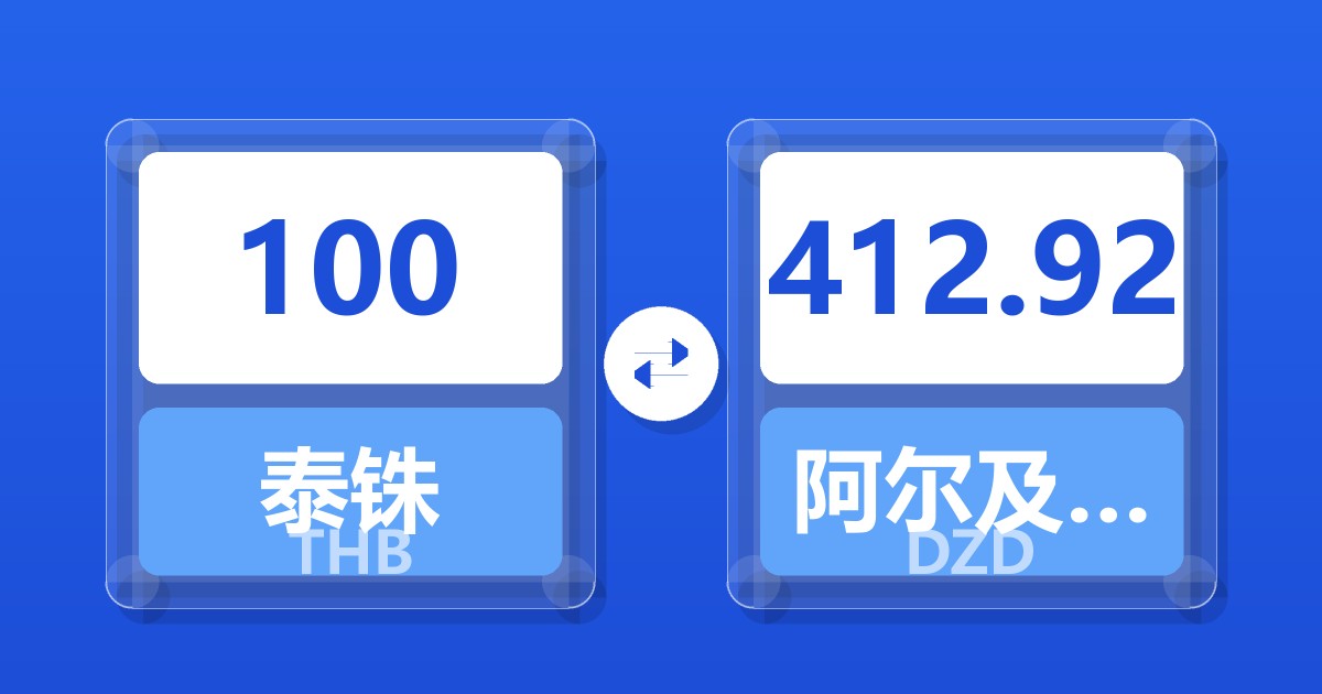 100泰铢兑阿尔及利亚第纳尔