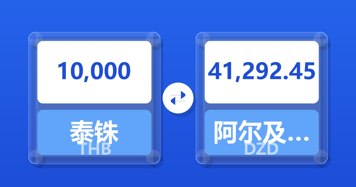 10,000泰铢兑阿尔及利亚第纳尔