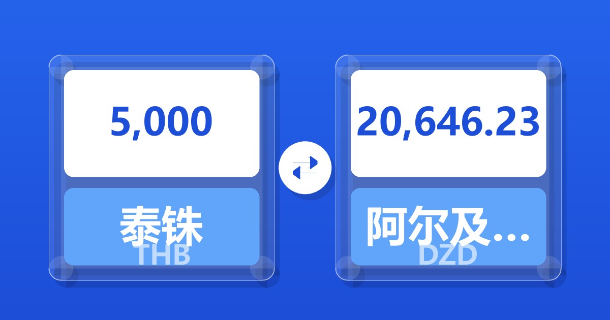 5,000泰铢兑阿尔及利亚第纳尔