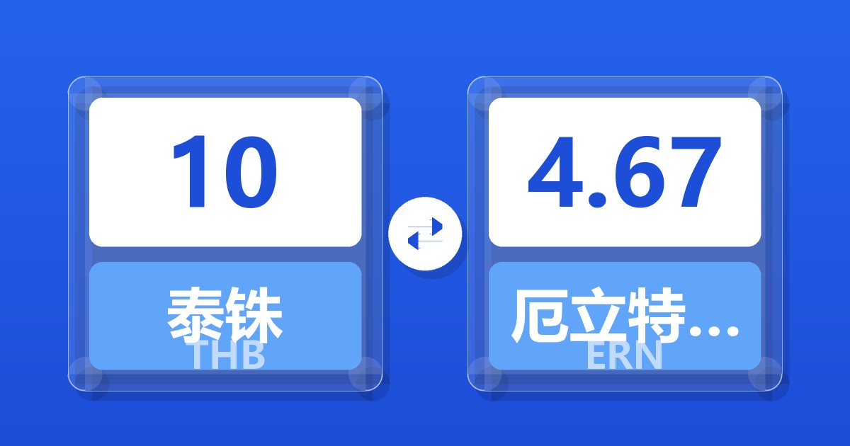 10泰铢兑厄立特里亚纳克法