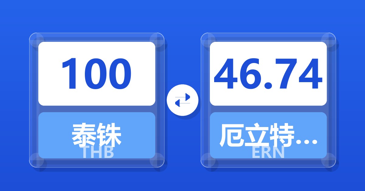 100泰铢兑厄立特里亚纳克法