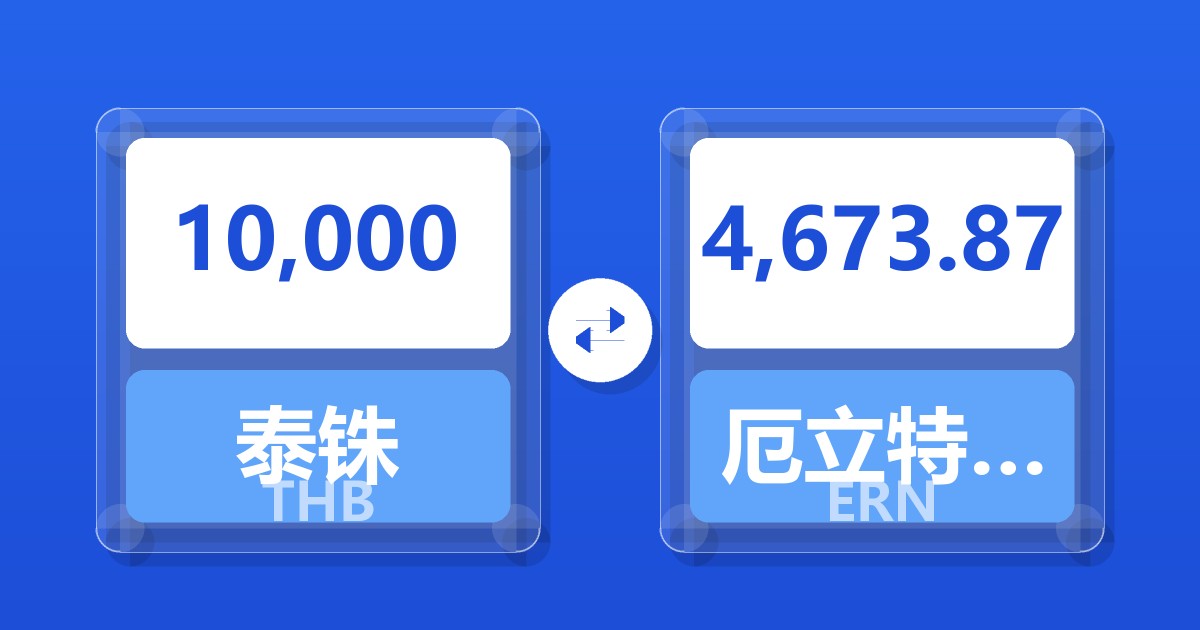 10,000泰铢兑厄立特里亚纳克法