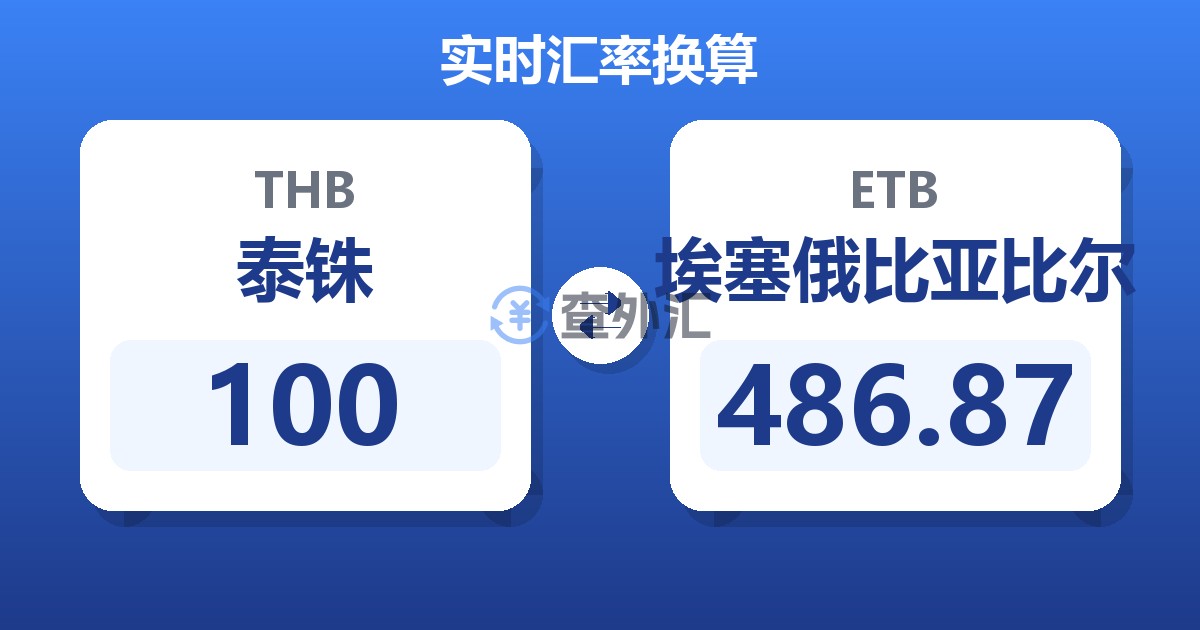 100泰铢兑埃塞俄比亚比尔