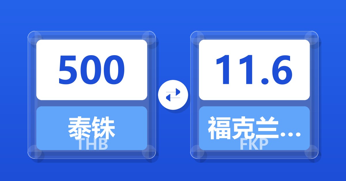 500泰铢兑福克兰群岛镑
