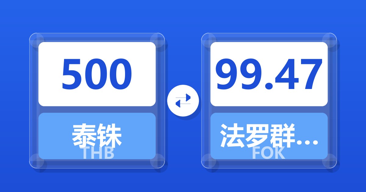 500泰铢兑法罗群岛克朗