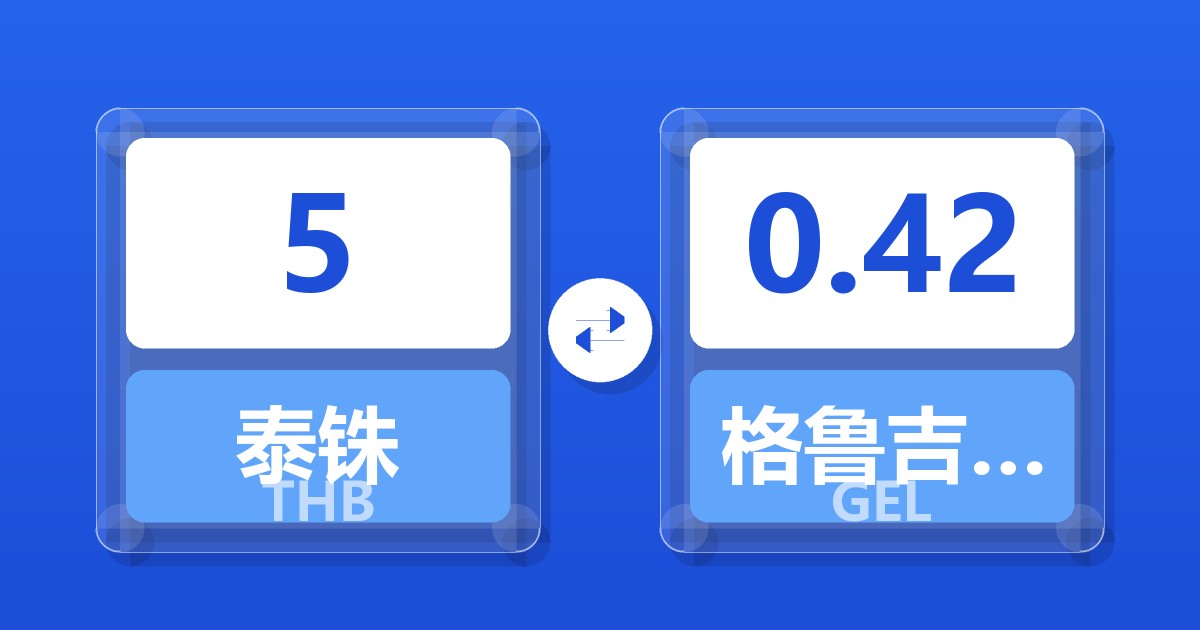 5泰铢兑格鲁吉亚拉里