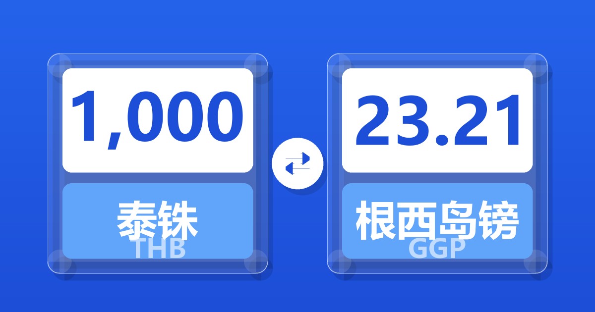 1,000泰铢兑根西岛镑