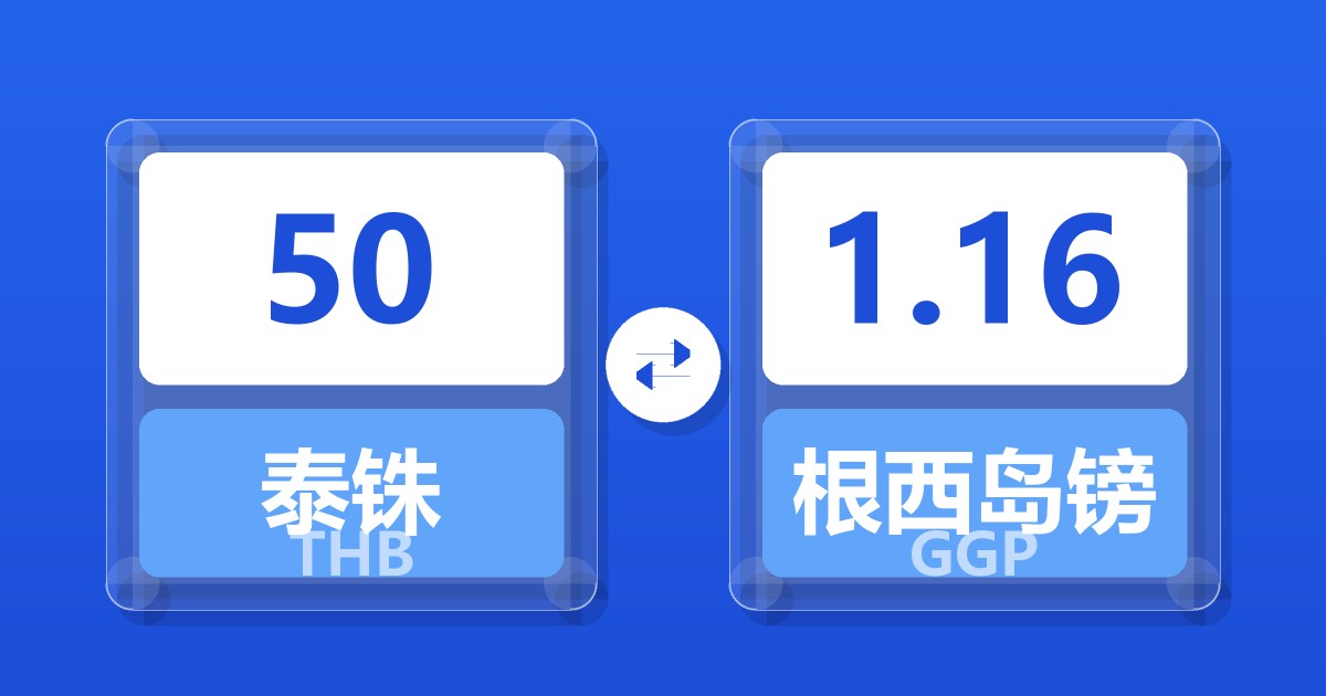 50泰铢兑根西岛镑