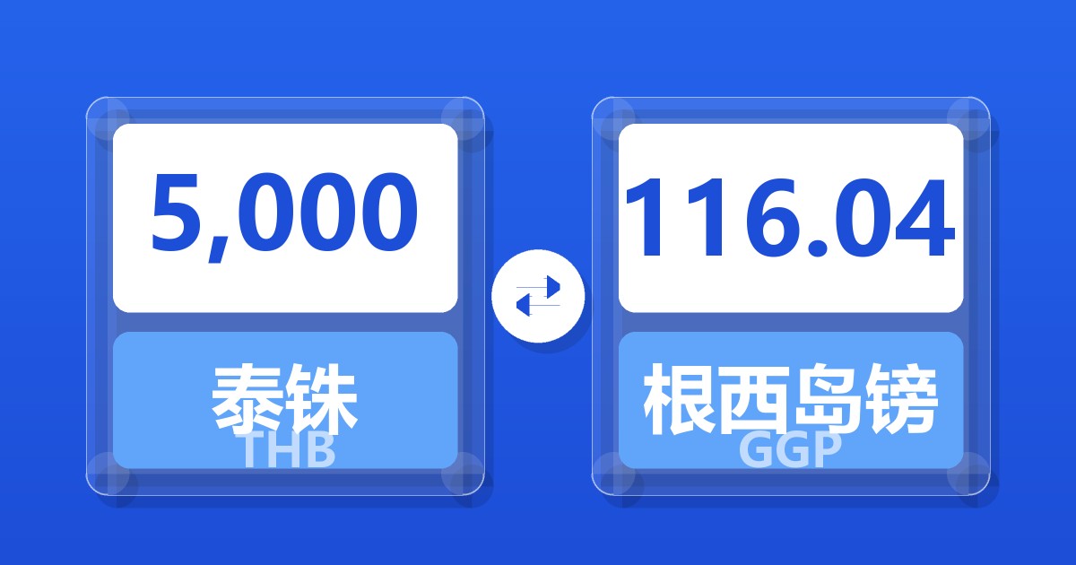 5,000泰铢兑根西岛镑