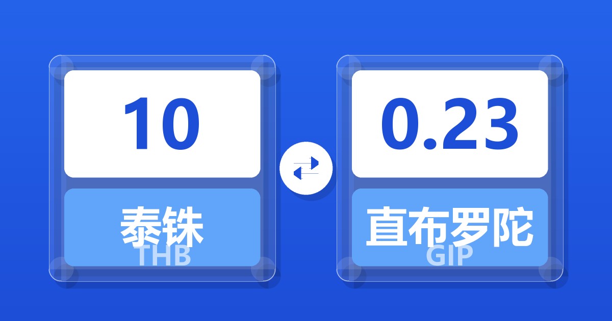 10泰铢兑直布罗陀镑