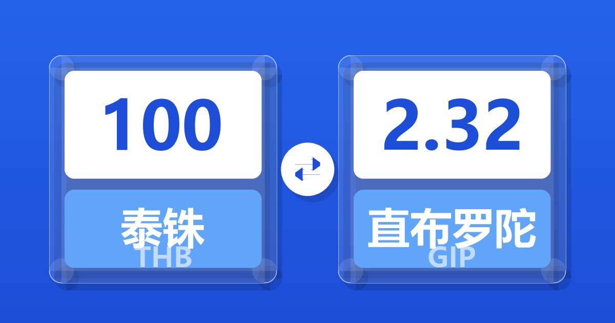 100泰铢兑直布罗陀镑