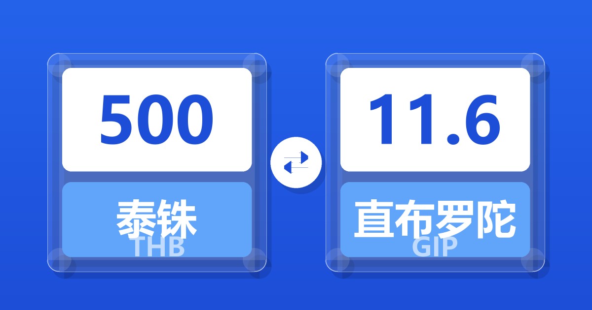 500泰铢兑直布罗陀镑