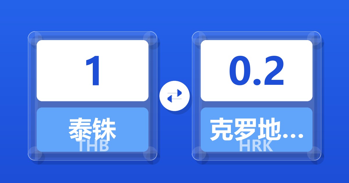 1泰铢兑克罗地亚库纳