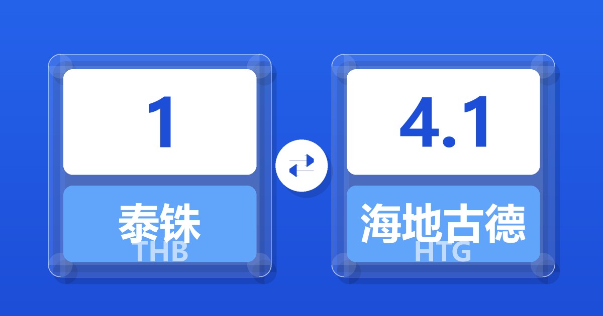 1泰铢兑海地古德