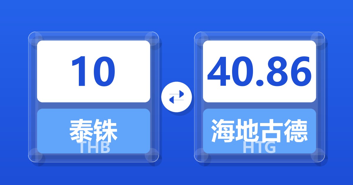 10泰铢兑海地古德