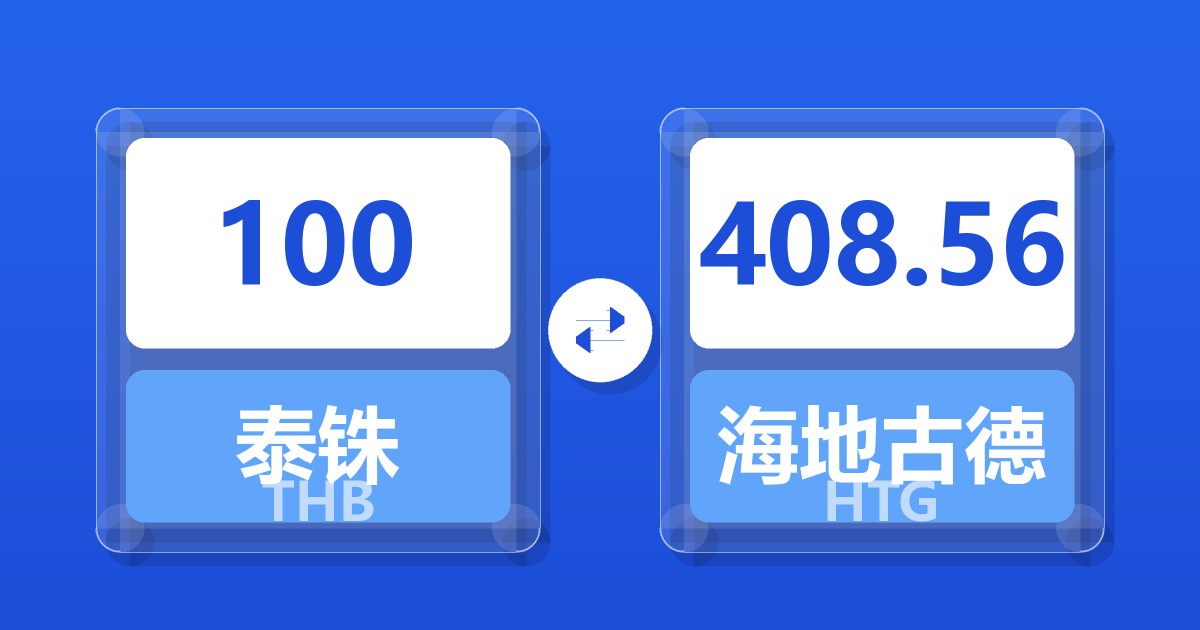100泰铢兑海地古德