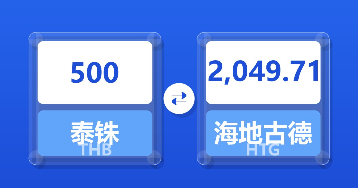 500泰铢兑海地古德
