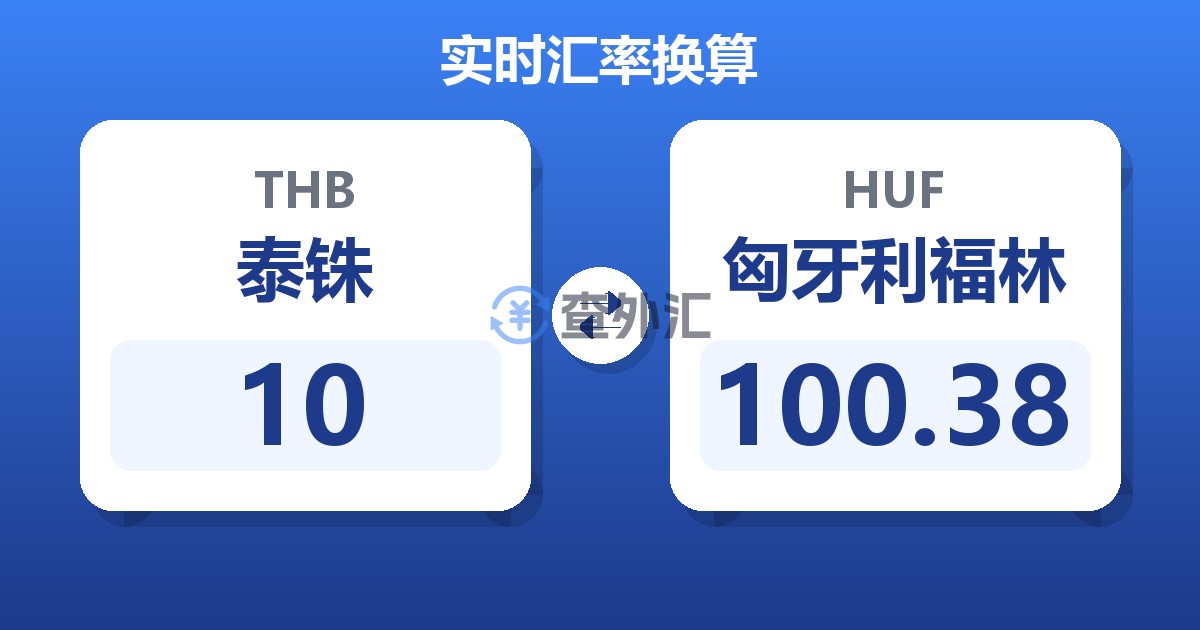 10泰铢兑匈牙利福林