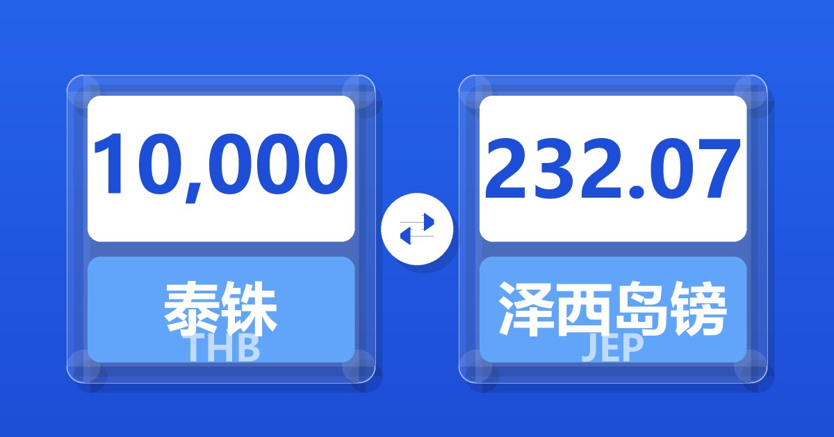 10,000泰铢兑泽西岛镑