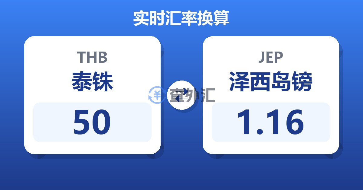 50泰铢兑泽西岛镑