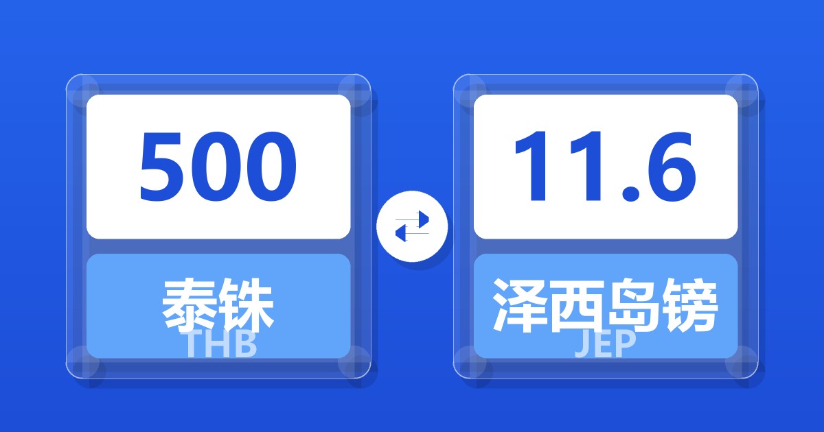 500泰铢兑泽西岛镑