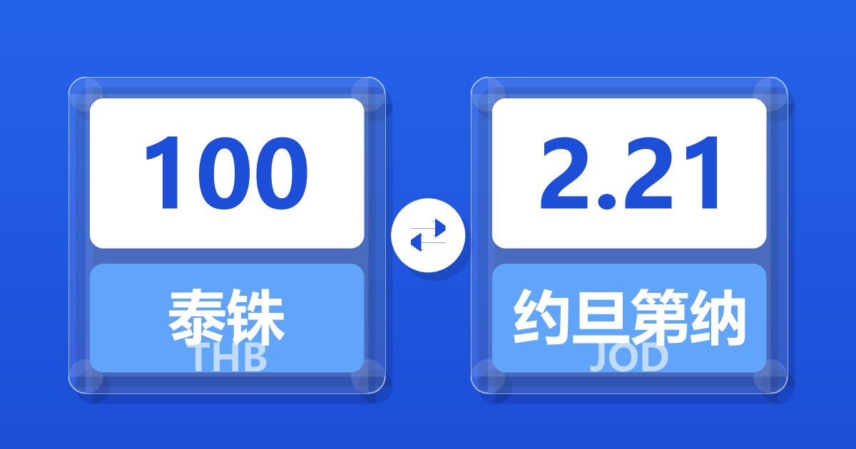 100泰铢兑约旦第纳尔