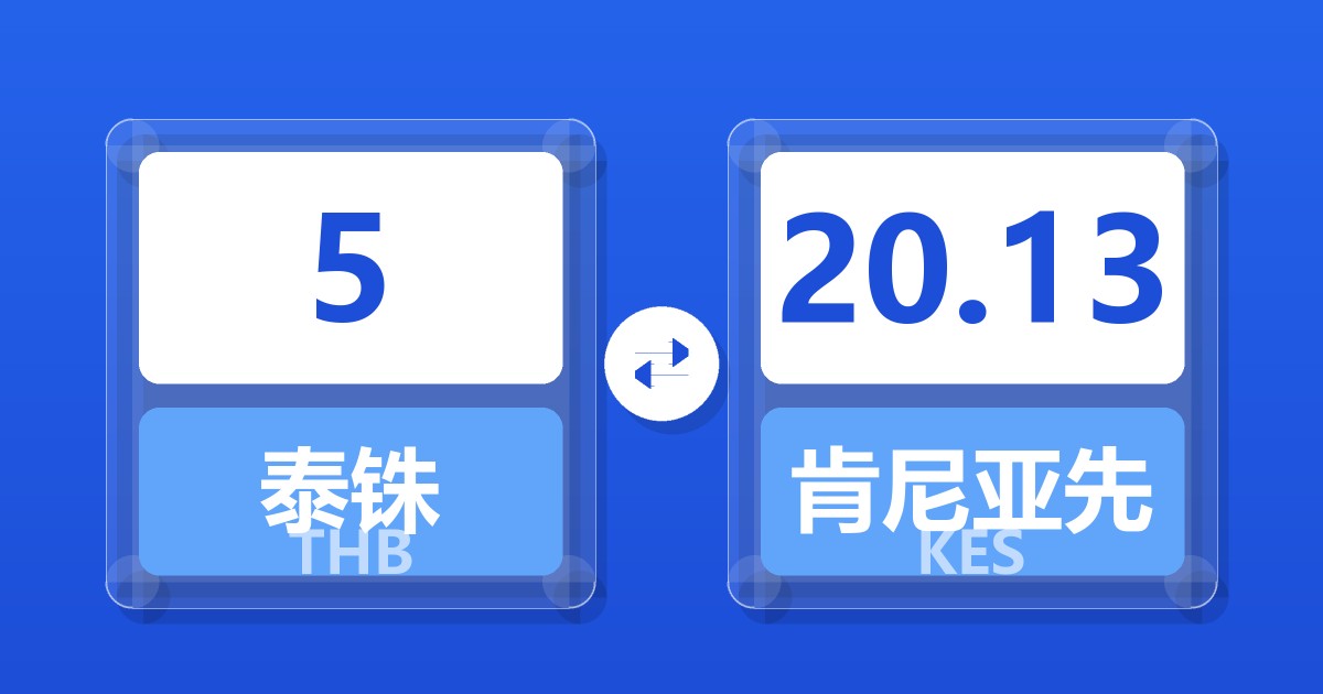 5泰铢兑肯尼亚先令