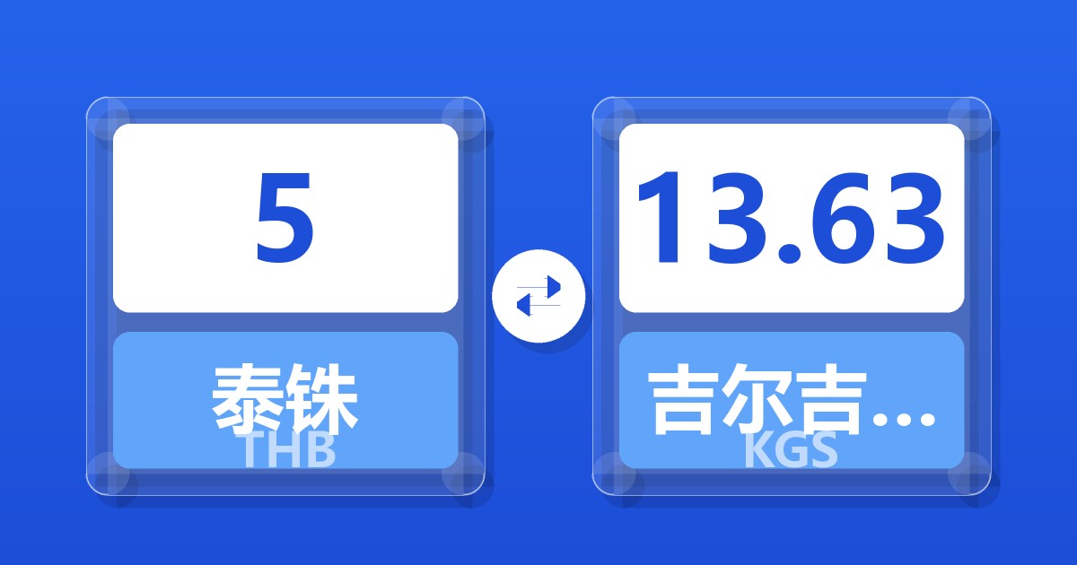 5泰铢兑吉尔吉斯斯坦索姆
